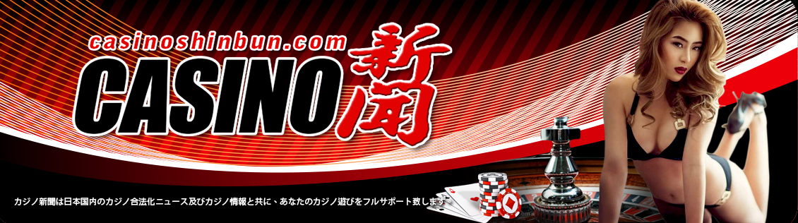 カジノ新聞